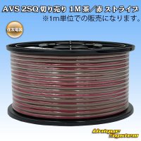 住友電装 AVS 2SQ 切り売り 1M 茶/赤 ストライプ