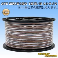 住友電装 AVS 2SQ 切り売り 1M 茶/白 ストライプ