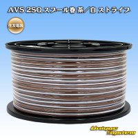 住友電装 AVS 2SQ スプール巻 茶/白 ストライプ