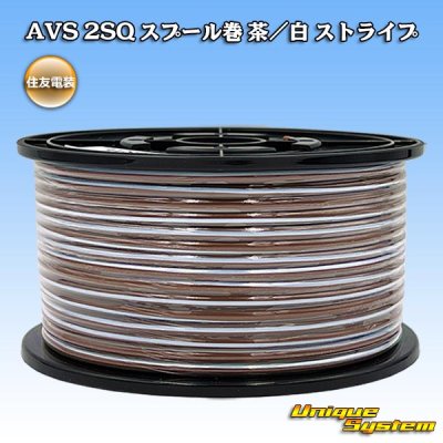 画像1: 住友電装 AVS 2SQ スプール巻 茶/白 ストライプ