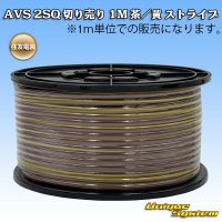 住友電装 AVS 2SQ 切り売り 1M 茶/黄 ストライプ