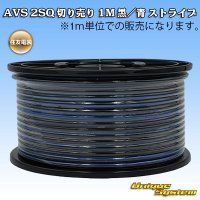 住友電装 AVS 2SQ 切り売り 1M 黒/青 ストライプ