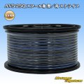 住友電装 AVS 2SQ スプール巻 黒/青 ストライプ