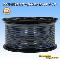 住友電装 AVS 2SQ スプール巻 黒/青 ストライプ