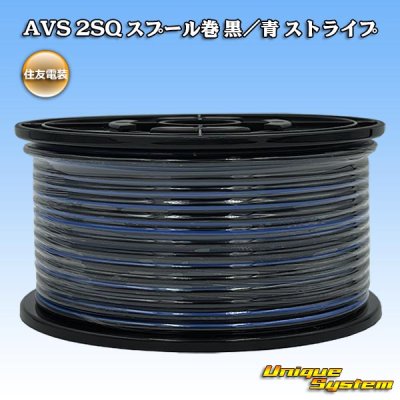 画像1: 住友電装 AVS 2SQ スプール巻 黒/青 ストライプ