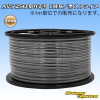 住友電装 AVS 2SQ 切り売り 1M 灰/黒 ストライプ