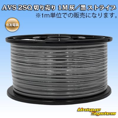 画像1: 住友電装 AVS 2SQ 切り売り 1M 灰/黒 ストライプ