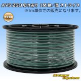 住友電装 AVS 2SQ 切り売り 1M 緑/黒 ストライプ