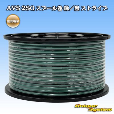 画像1: 住友電装 AVS 2SQ スプール巻 緑/黒 ストライプ
