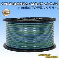 住友電装 AVS 2SQ 切り売り 1M 緑/青 ストライプ