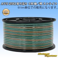 住友電装 AVS 2SQ 切り売り 1M 緑/橙 ストライプ