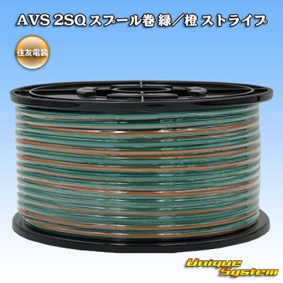 画像1: 住友電装 AVS 2SQ スプール巻 緑/橙 ストライプ