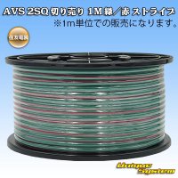 住友電装 AVS 2SQ 切り売り 1M 緑/赤 ストライプ