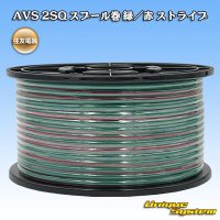住友電装 AVS 2SQ スプール巻 緑/赤 ストライプ