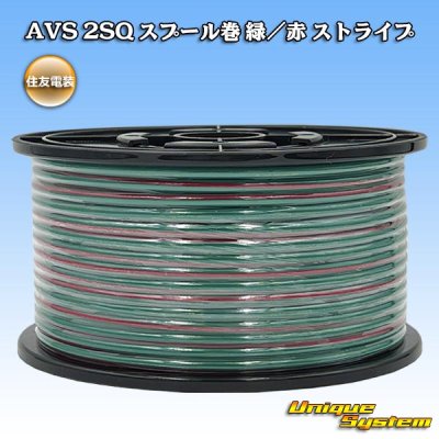 画像1: 住友電装 AVS 2SQ スプール巻 緑/赤 ストライプ