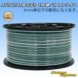 住友電装 AVS 2SQ 切り売り 1M 緑/白 ストライプ