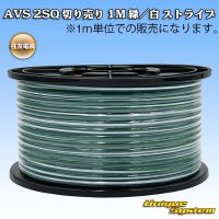 住友電装 AVS 2SQ 切り売り 1M 緑/白 ストライプ