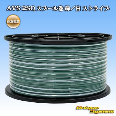 画像1: 住友電装 AVS 2SQ スプール巻 緑/白 ストライプ