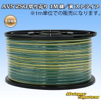 住友電装 AVS 2SQ 切り売り 1M 緑/黄 ストライプ
