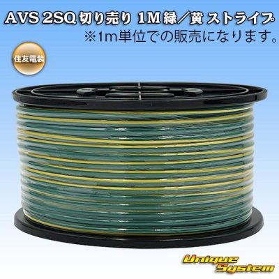 画像1: 住友電装 AVS 2SQ 切り売り 1M 緑/黄 ストライプ