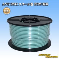 住友電装 AVS 2SQ スプール巻 若葉