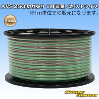 住友電装 AVS 2SQ 切り売り 1M 若葉/赤 ストライプ