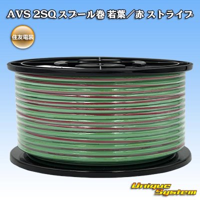 画像1: 住友電装 AVS 2SQ スプール巻 若葉/赤 ストライプ