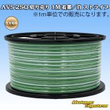 住友電装 AVS 2SQ 切り売り 1M 若葉/白 ストライプ