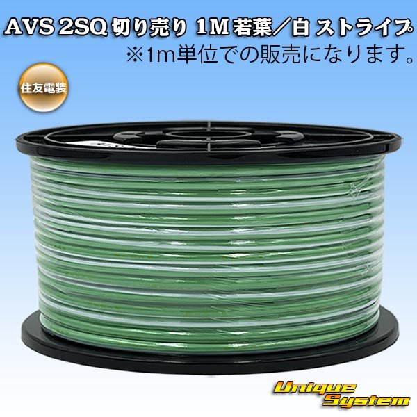 住友電装 AVS 2SQ 切り売り 1M 若葉/白 ストライプ - ユニークシステム