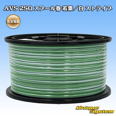 画像1: 住友電装 AVS 2SQ スプール巻 若葉/白 ストライプ