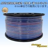 住友電装 AVS 2SQ 切り売り 1M 青/赤 ストライプ