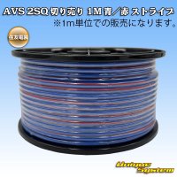 住友電装 AVS 2SQ 切り売り 1M 青/赤 ストライプ