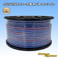 住友電装 AVS 2SQ スプール巻 青/赤 ストライプ