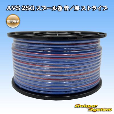 画像1: 住友電装 AVS 2SQ スプール巻 青/赤 ストライプ