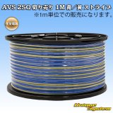 住友電装 AVS 2SQ 切り売り 1M 青/黄 ストライプ
