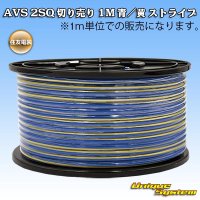 住友電装 AVS 2SQ 切り売り 1M 青/黄 ストライプ
