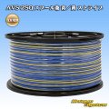 住友電装 AVS 2SQ スプール巻 青/黄 ストライプ