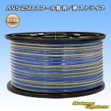 住友電装 AVS 2SQ スプール巻 青/黄 ストライプ