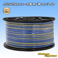 住友電装 AVS 2SQ スプール巻 青/黄 ストライプ