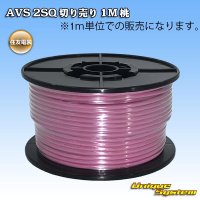 住友電装 AVS 2SQ 切り売り 1M 桃