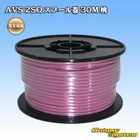 住友電装 AVS 2SQ スプール巻 桃