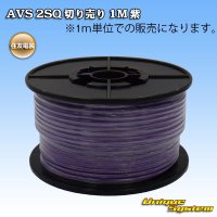 住友電装 AVS 2SQ 切り売り 1M 紫