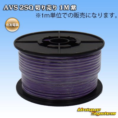 画像1: 住友電装 AVS 2SQ 切り売り 1M 紫