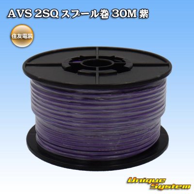 画像1: 住友電装 AVS 2SQ スプール巻 紫