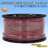 住友電装 AVS 2SQ 切り売り 1M 赤/緑 ストライプ
