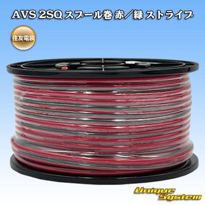 画像1: 住友電装 AVS 2SQ スプール巻 赤/緑 ストライプ