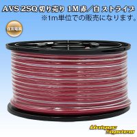 住友電装 AVS 2SQ 切り売り 1M 赤/白 ストライプ