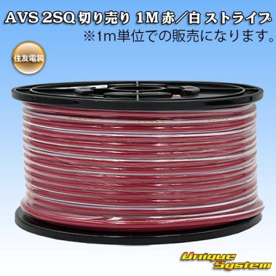 画像1: 住友電装 AVS 2SQ 切り売り 1M 赤/白 ストライプ