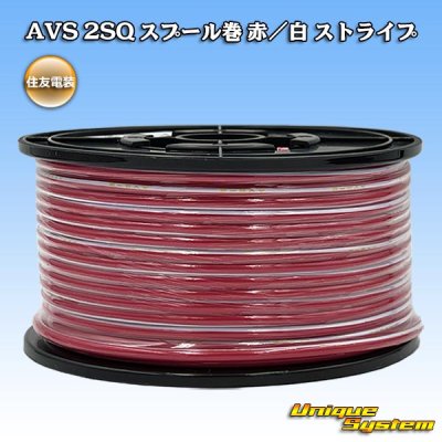画像1: 住友電装 AVS 2SQ スプール巻 赤/白 ストライプ