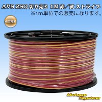 住友電装 AVS 2SQ 切り売り 1M 赤/黄 ストライプ